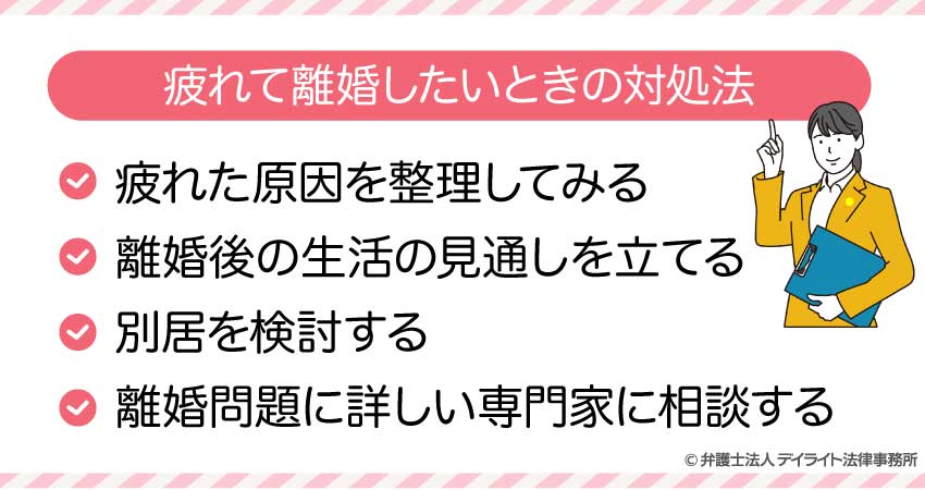 疲れて離婚したいときの対処法