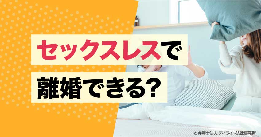 セックスレスで離婚できる？