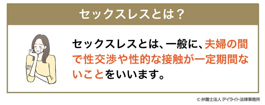 セックスレスとは？