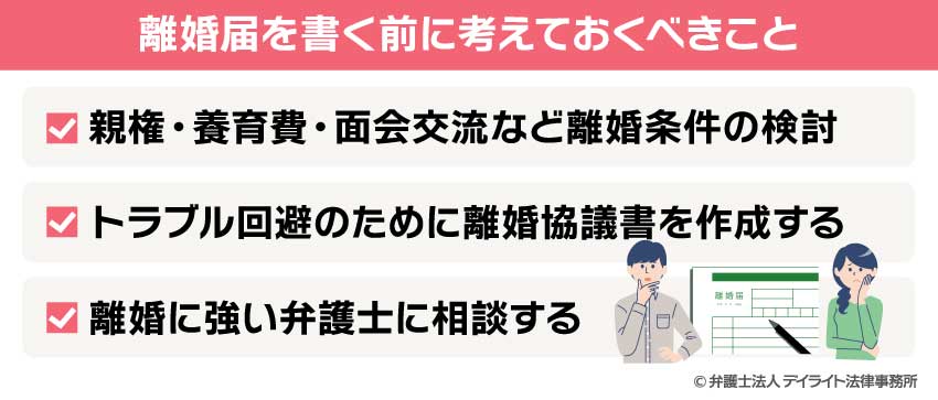離婚届を書く前に考えておくべきこと