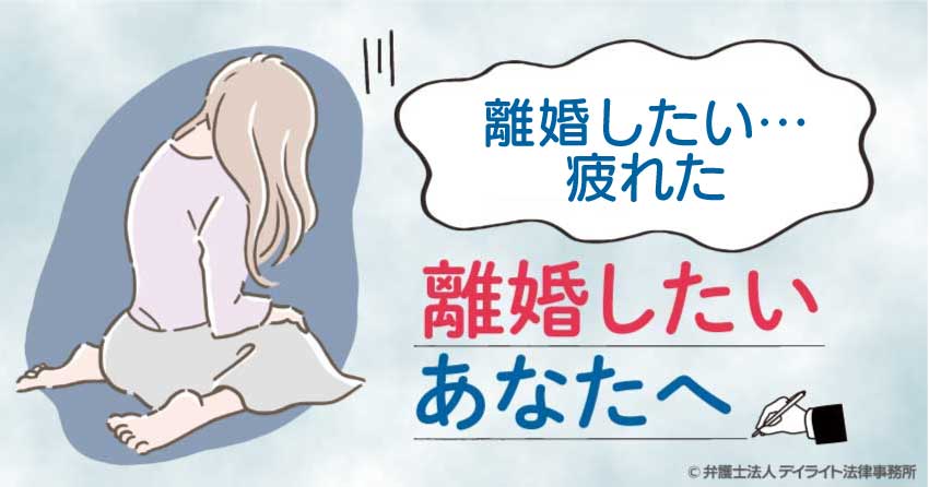 離婚した...疲れた、離婚したいあなたへ