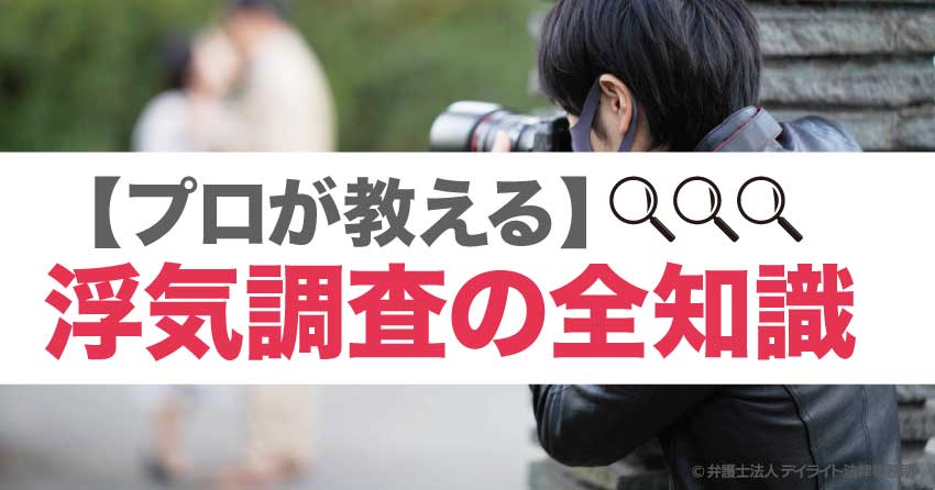 【プロが教える】浮気調査の全知識｜探偵は必要？自分で不倫調査