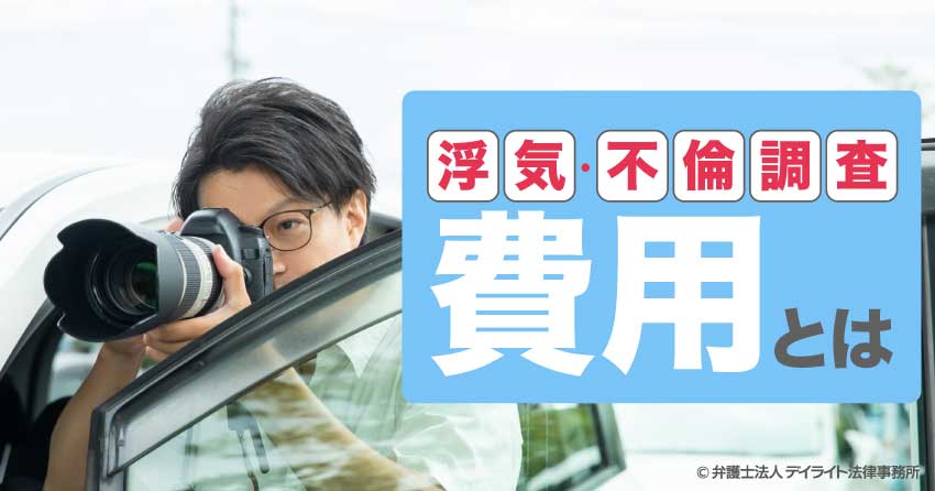 浮気・不倫調査の費用とは