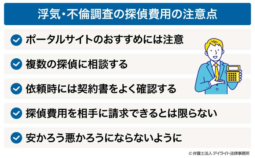浮気・不倫調査の探偵費用の注意点