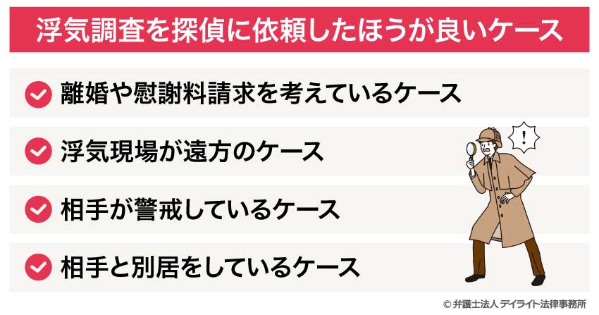 浮気調査を探偵に依頼したほうが良いケース