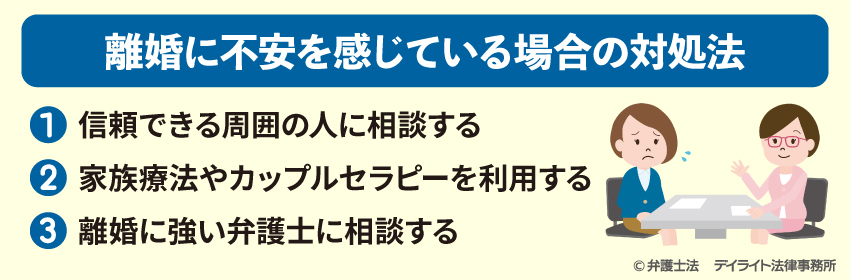 離婚に不安を感じている場合の対処法