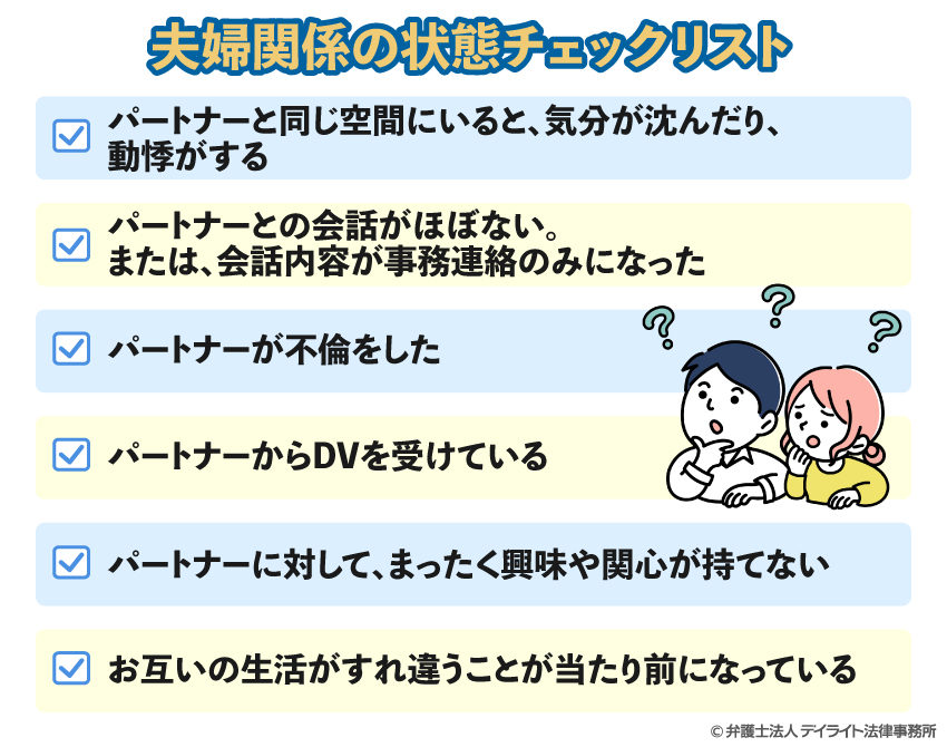 夫婦関係の状態チェックリスト