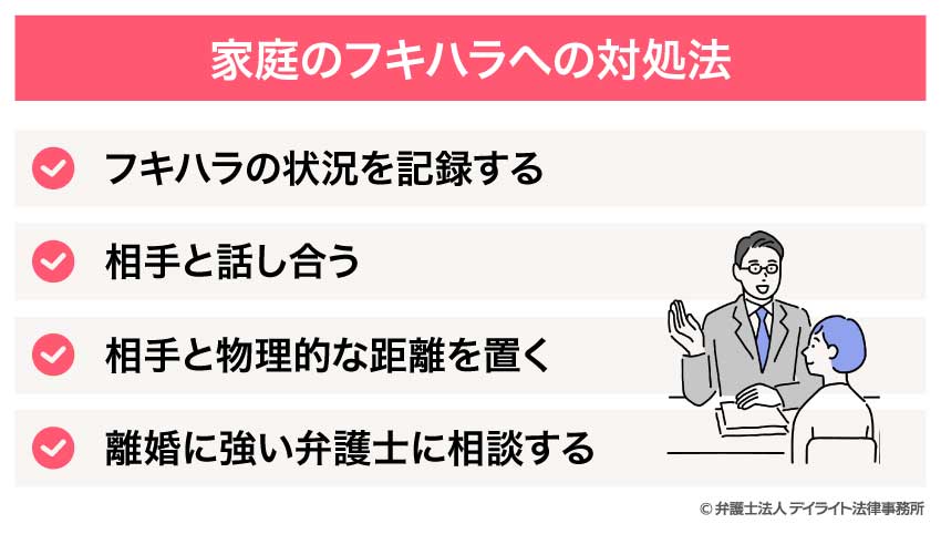 家庭のフキハラへの対処法