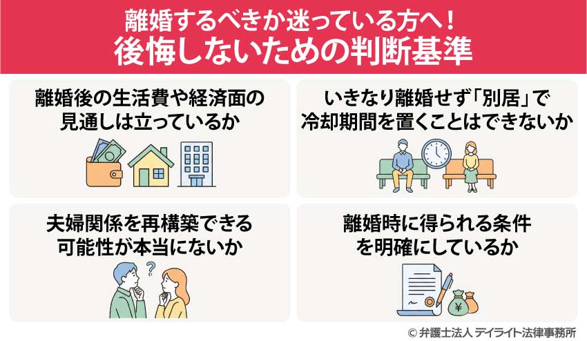離婚するべきか迷っている方へ!後悔しないための判断基準