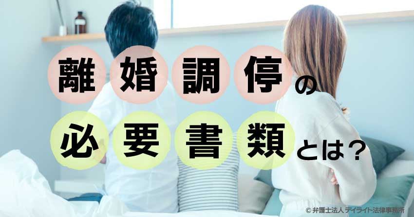 離婚調停の必要書類とは？