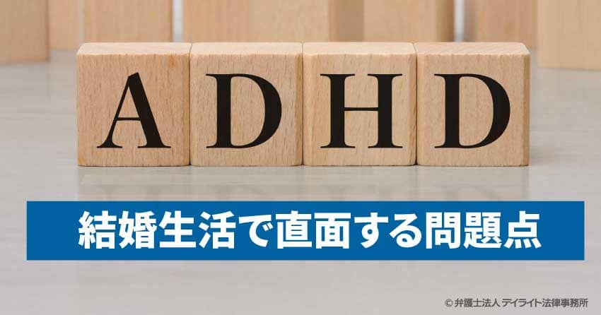 ADHD結婚生活で直面する問題点