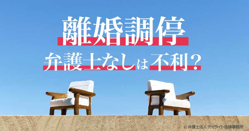 離婚調停に弁護士なしは不利？費用がない方の対処法も解説