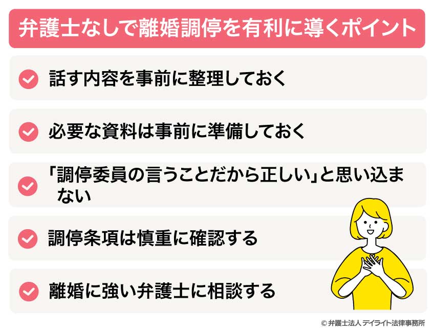 弁護士なしで離婚調停を有利に導くポイント