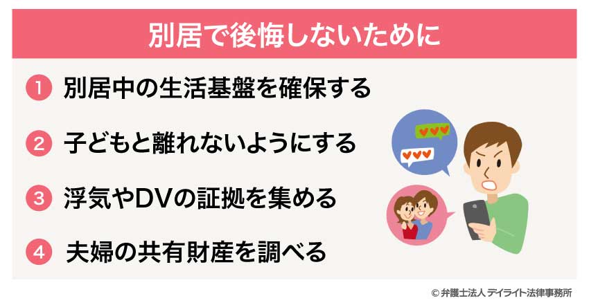 別居で後悔しないために
