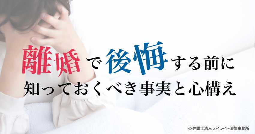 離婚で後悔する前に知っておくべき事実と心構え