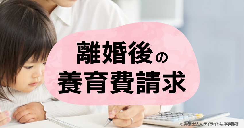 離婚後の養育費請求｜相場はいくら？時効や手順を解説