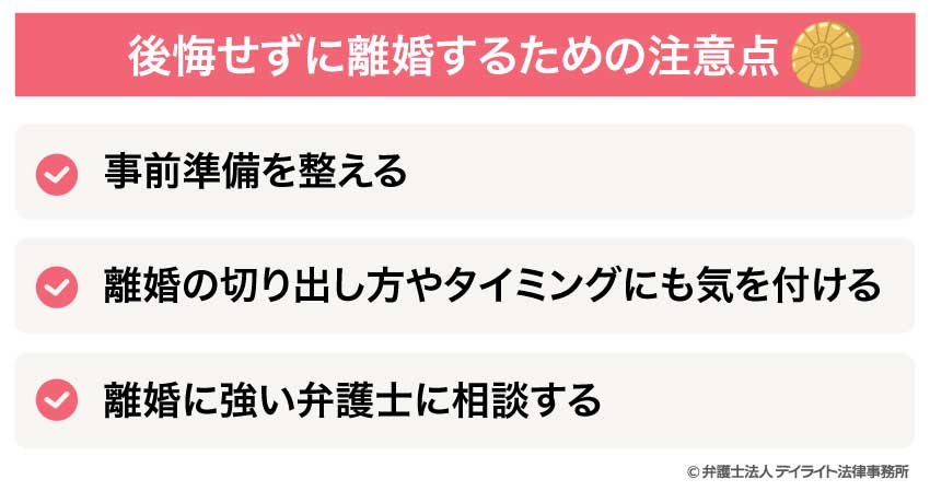 後悔せずに離婚するための注意点