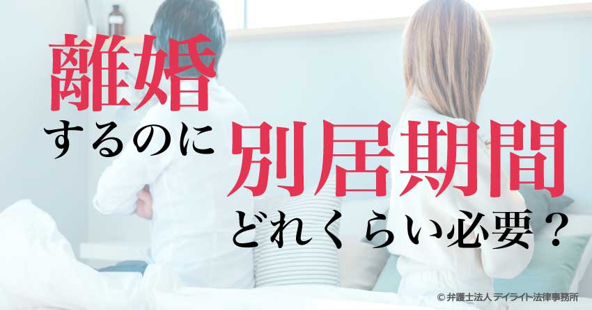 離婚するのに別居期間はどれくらい必要？弁護士が解説