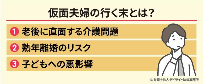 仮面夫婦の行く末とは？
