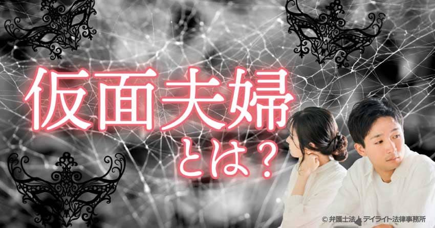仮面夫婦とは
