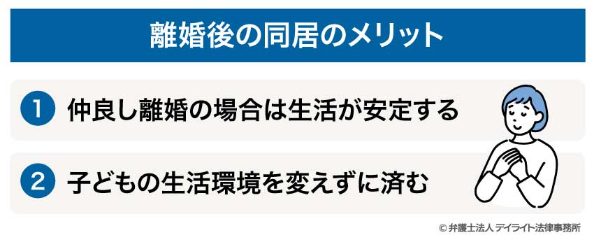離婚後の同居のメリット