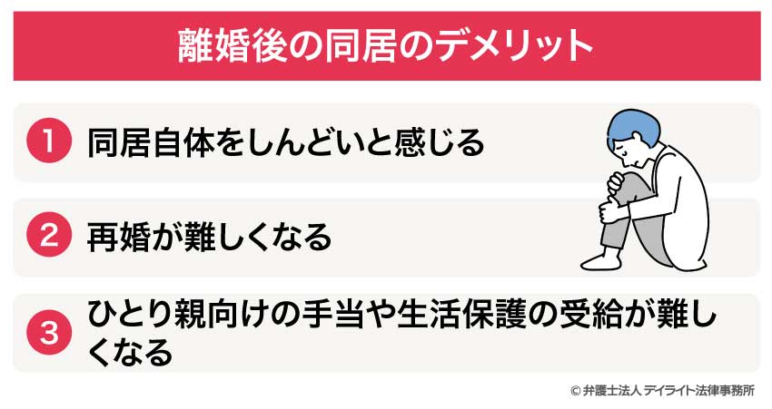 離婚後の同居のデメリット
