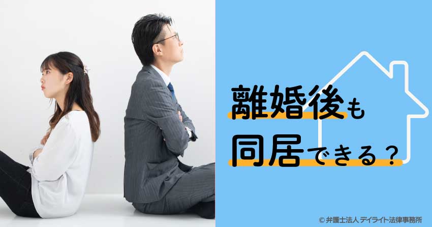 離婚後も同居できる？メリット・デメリットや注意点を解説