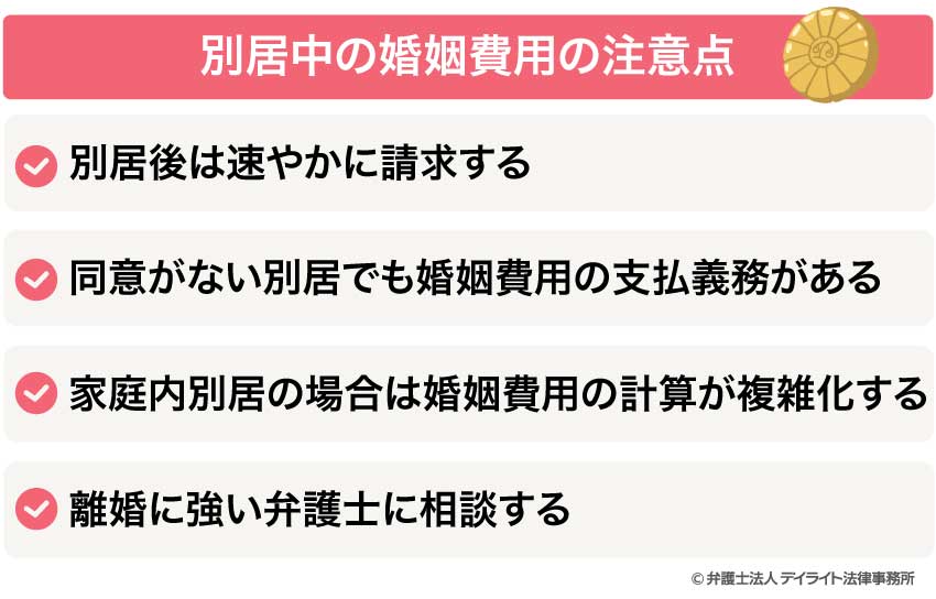 別居中の婚姻費用の注意点