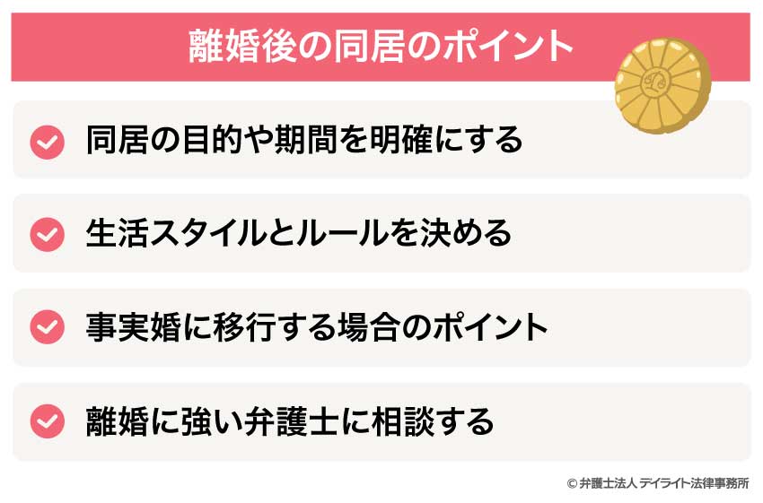 離婚後の同居のポイント