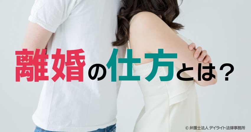 離婚の仕方とは？スムーズな離婚の方法を解説