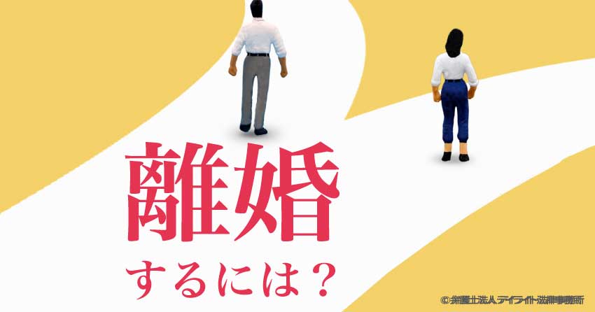 離婚するには？