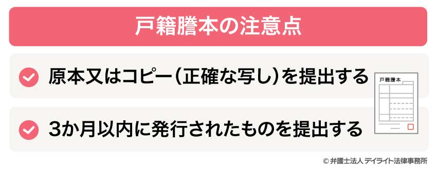 戸籍謄本の注意点