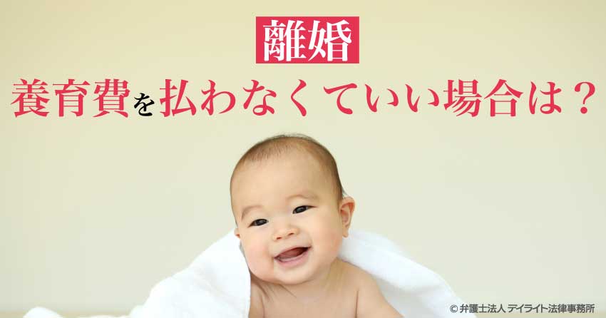 養育費を払わなくていい場合は？