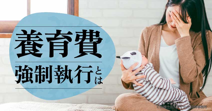 養育費の強制執行とは？お金が取れない場合どうする？
