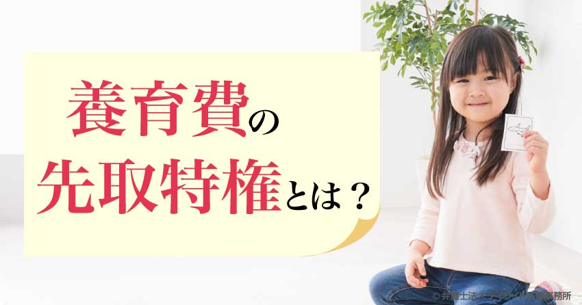 養育費の先取特権とは?回収の最強手段【法改正対応】