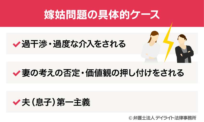 嫁姑問題の具体的ケース
