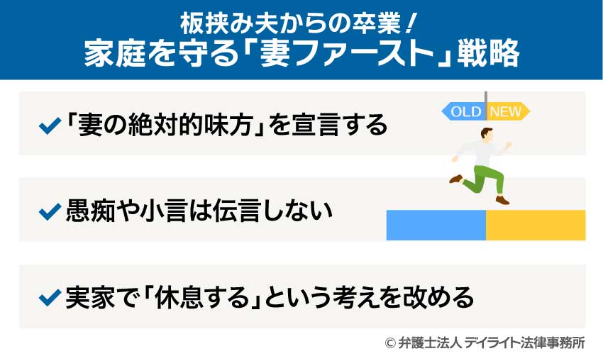 板挟み夫からの卒業！家庭を守る「妻ファースト」戦略