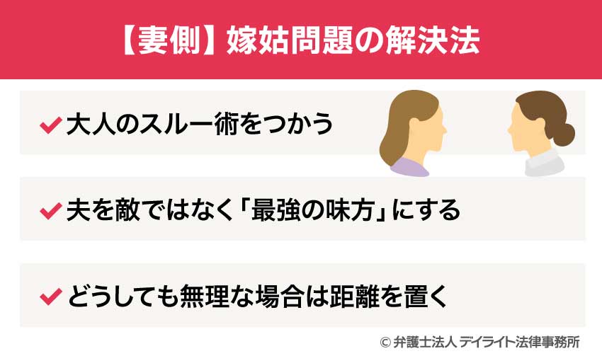 【妻側】嫁姑問題の解決法