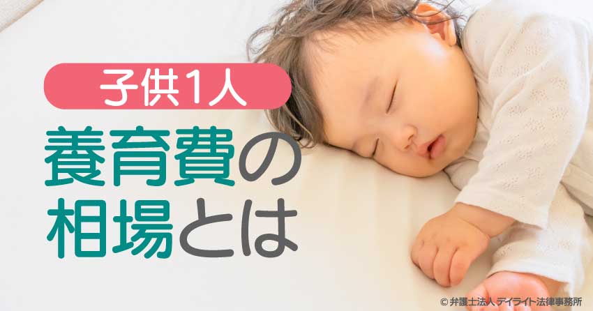 【子供1人】養育費の相場とは？年収別早見表と計算方法