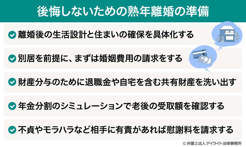 後悔しないための熟年離婚の準備