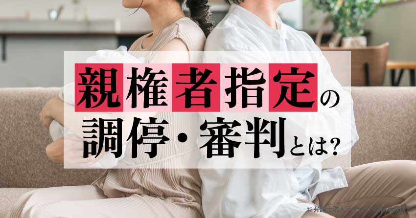 親権者指定の調停・審判とは？親権を勝ち取るポイント 