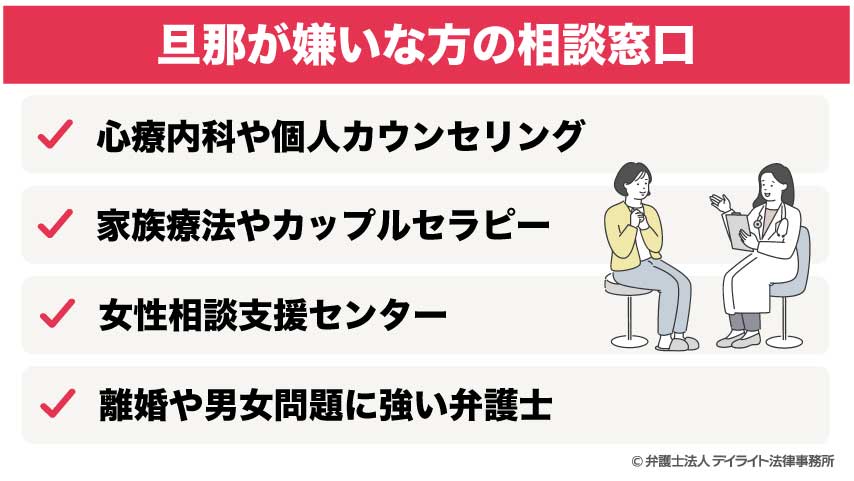 旦那が嫌いな方の相談窓口
