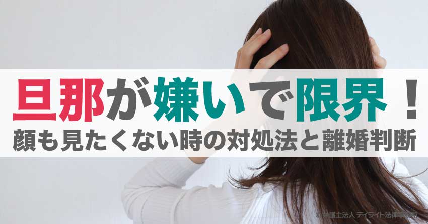 旦那が嫌いで限界!