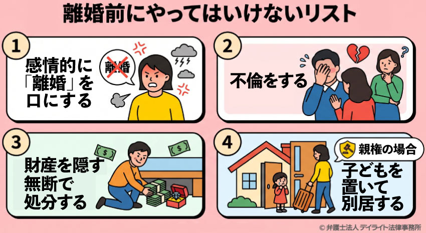 離婚前にやってはいけないリスト