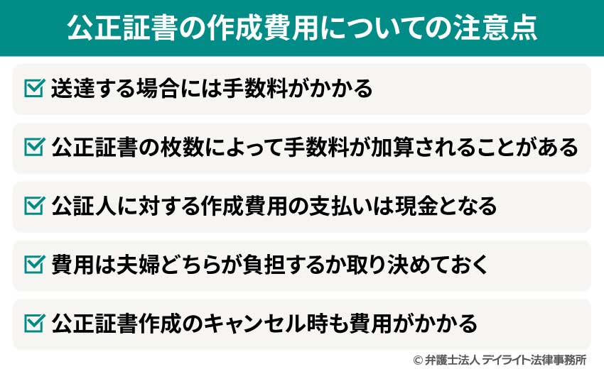 公正証書の作成費用についての注意点