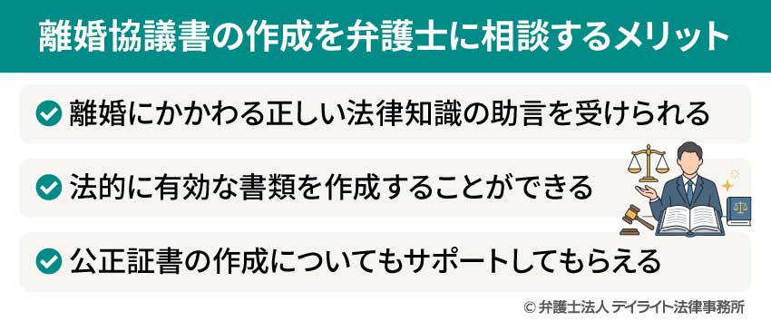 離婚協議書の作成を弁護士に相談するメリット