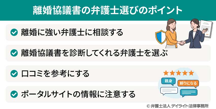 離婚協議書の弁護士選びのポイント
