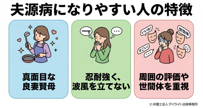 なぜ起こる?夫源病になりやすい人の特徴