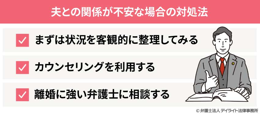 夫との関係が不安な場合の対処法