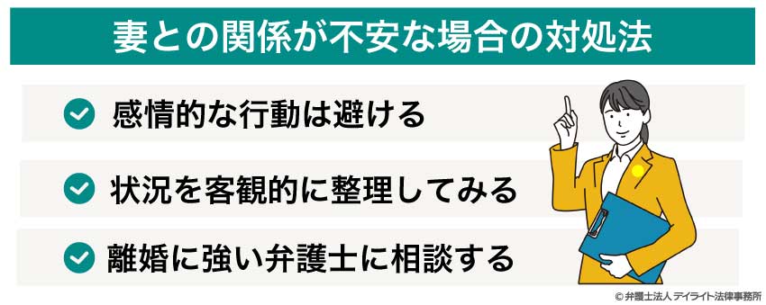 妻との関係が不安な場合の対処法
